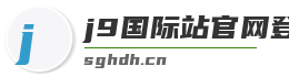 j9国际站官网登录