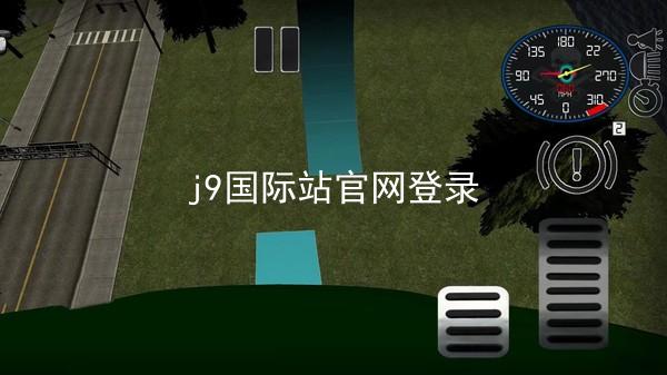 j9国际站官网登录