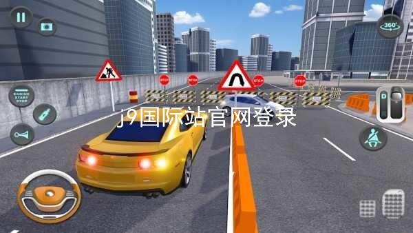j9国际站官网登录