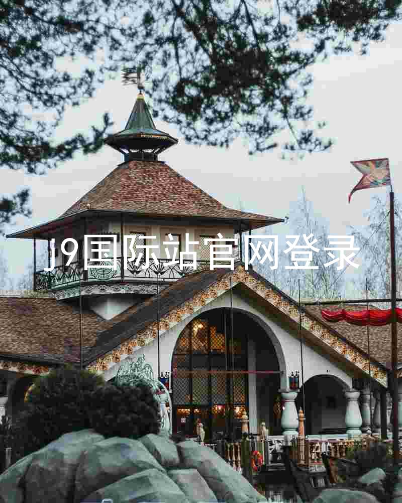 j9国际站官网登录
