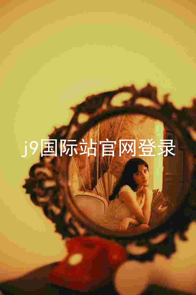 j9国际站官网登录