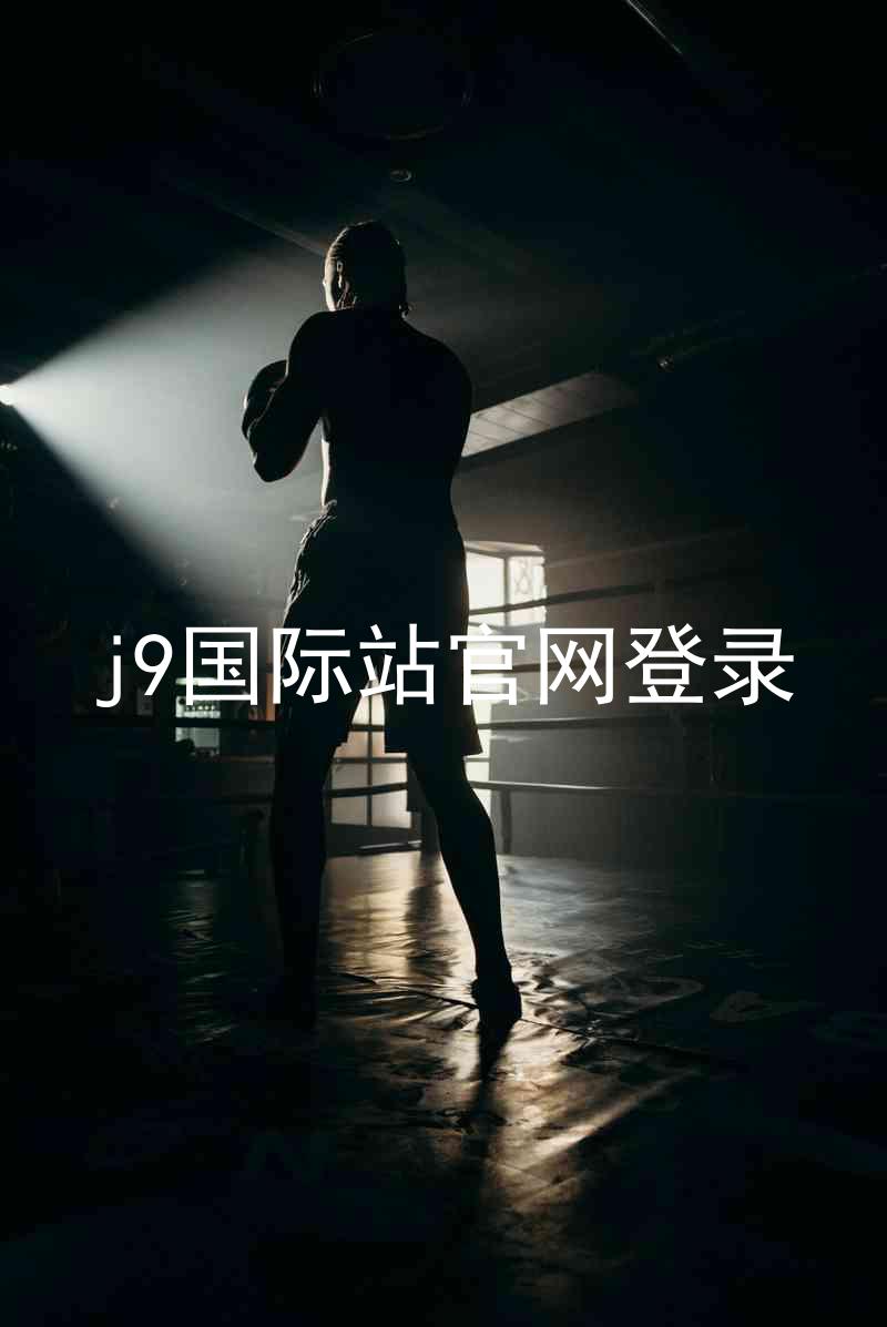 j9国际站官网登录
