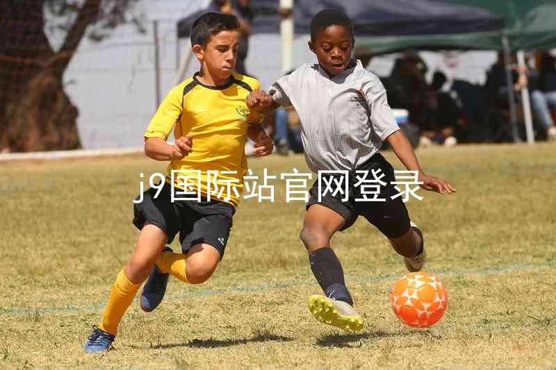 j9国际站官网登录