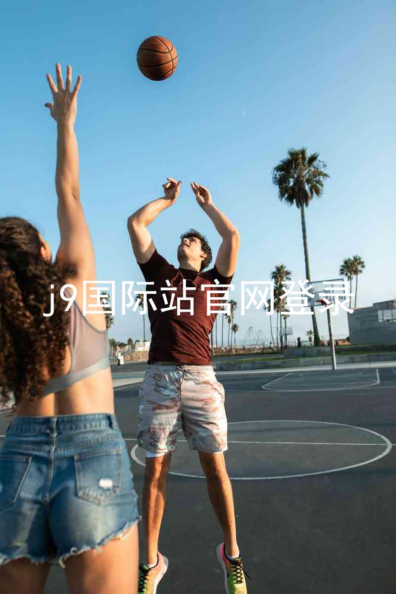 j9国际站官网登录
