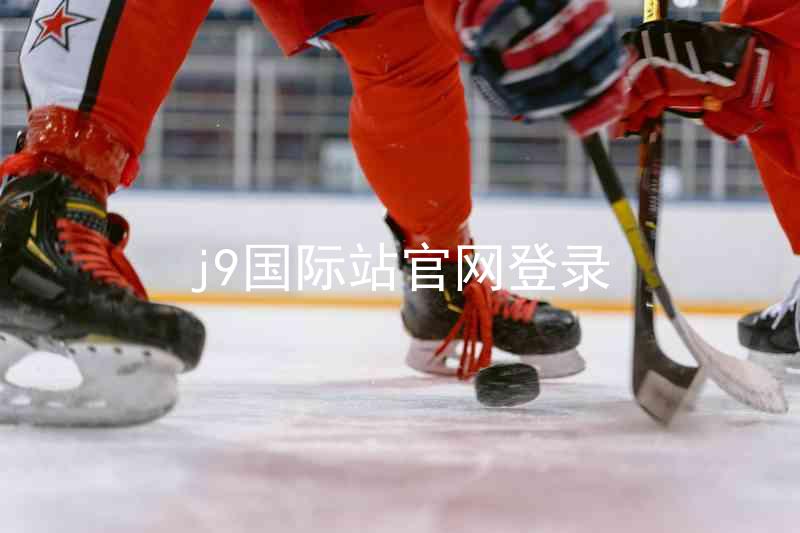 j9国际站官网登录