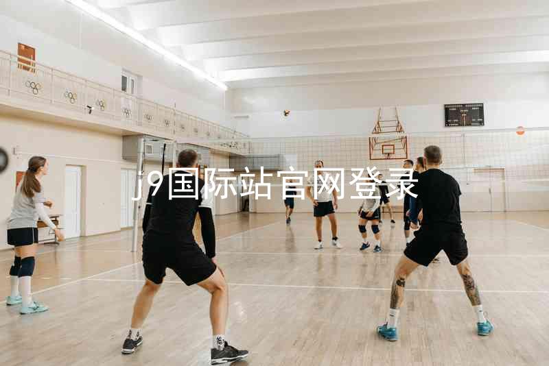 j9国际站官网登录