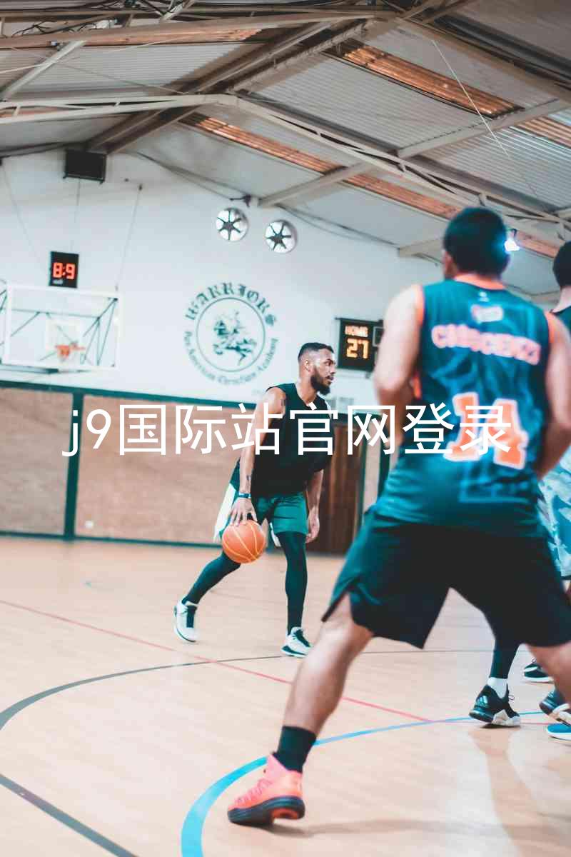 j9国际站官网登录