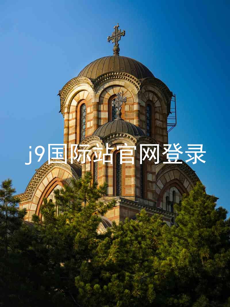 j9国际站官网登录