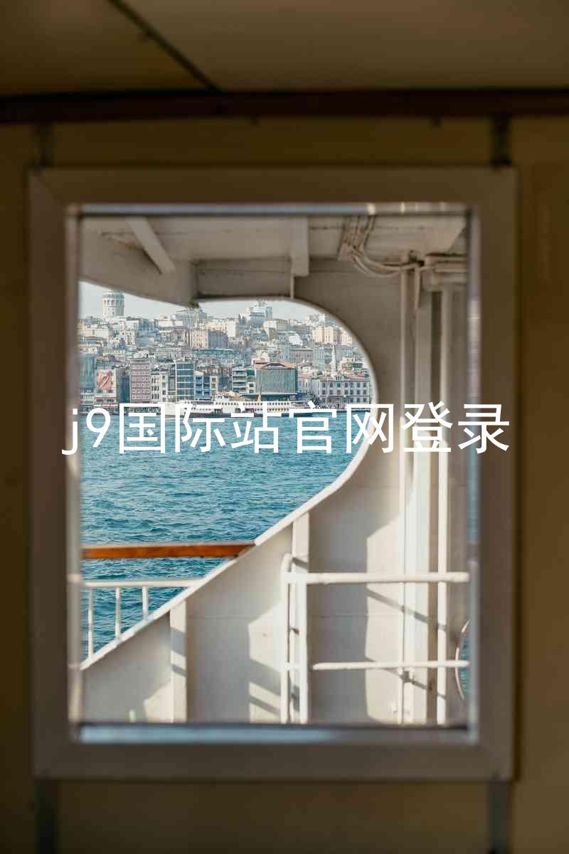 j9国际站官网登录