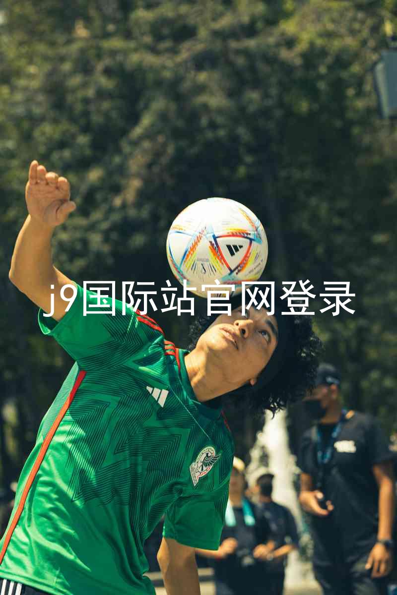 j9国际站官网登录
