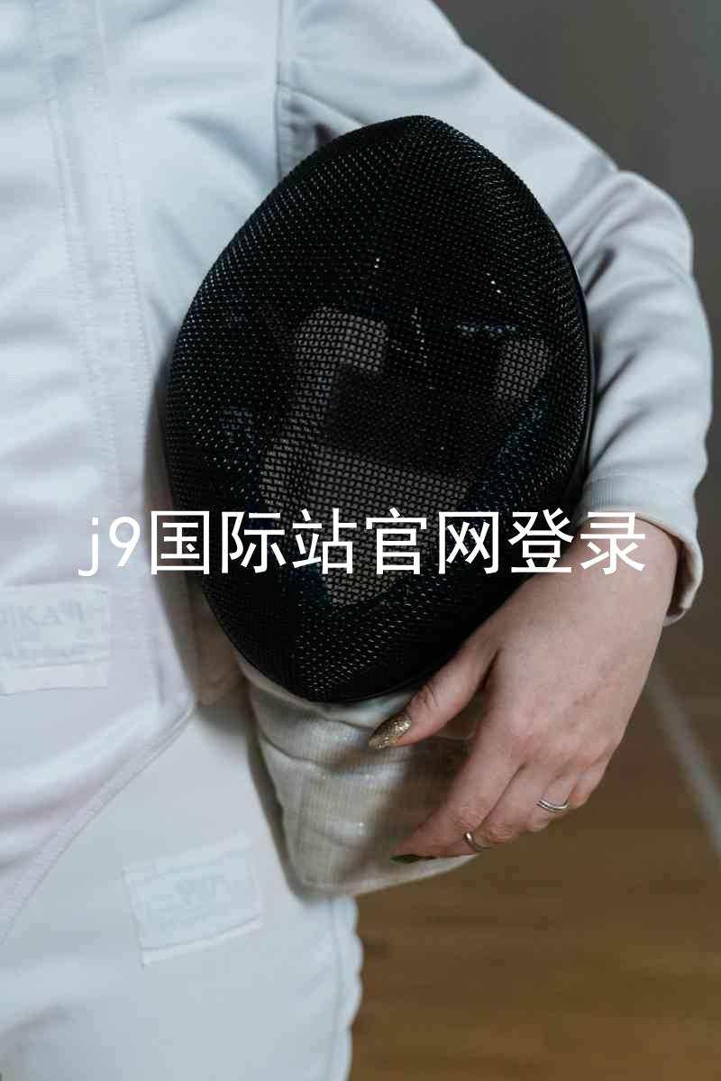 j9国际站官网登录