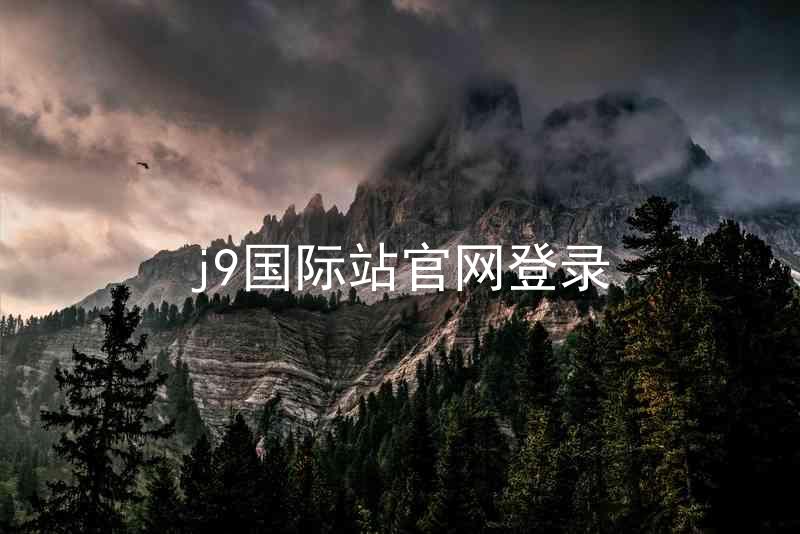 j9国际站官网登录