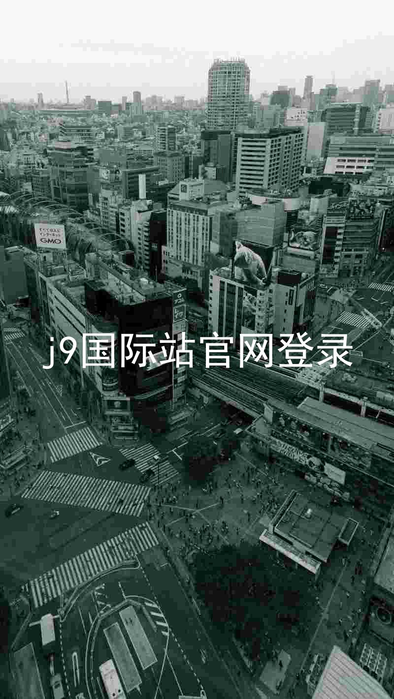 j9国际站官网登录