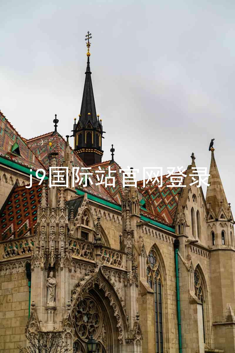 j9国际站官网登录