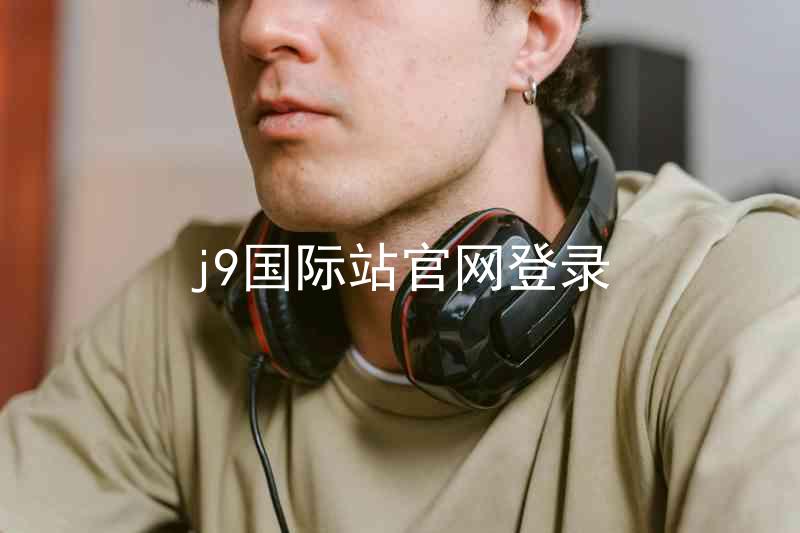 j9国际站官网登录