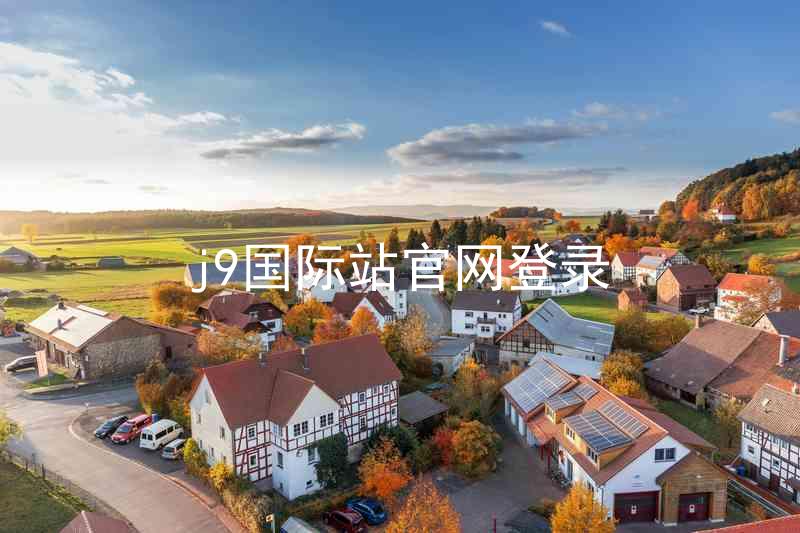 j9国际站官网登录