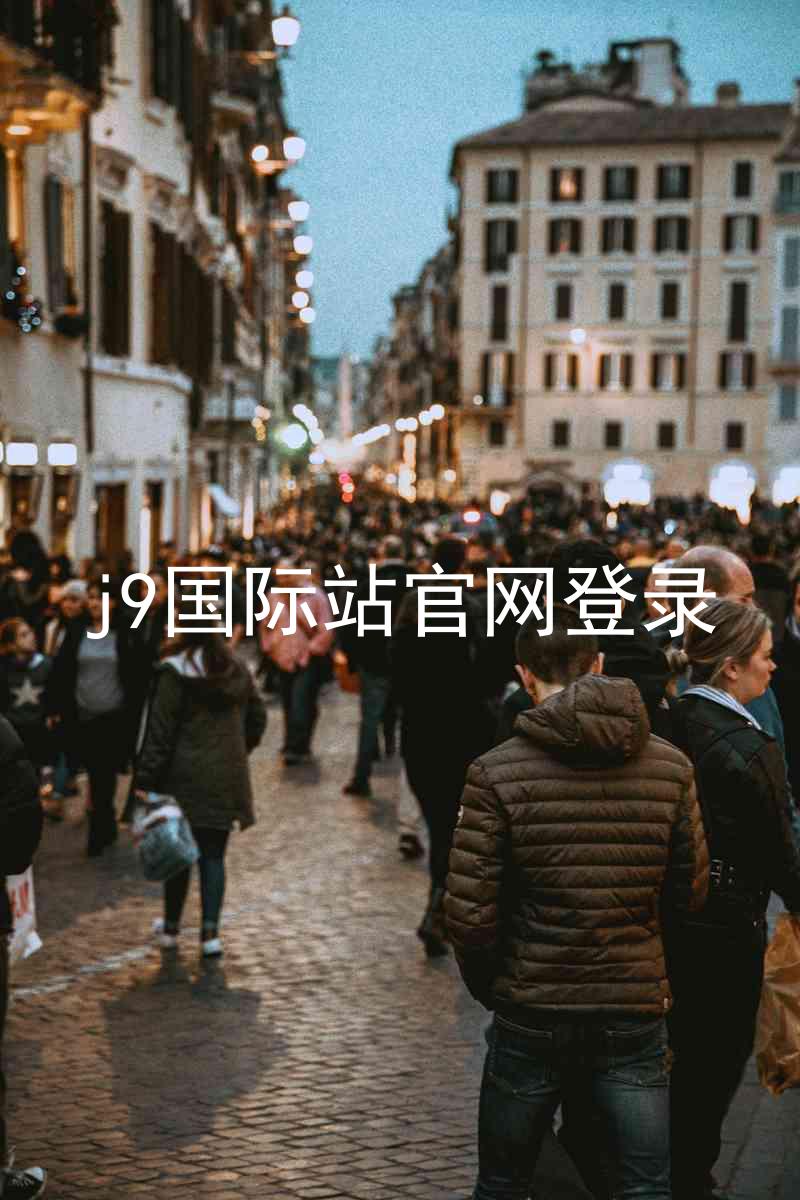 j9国际站官网登录