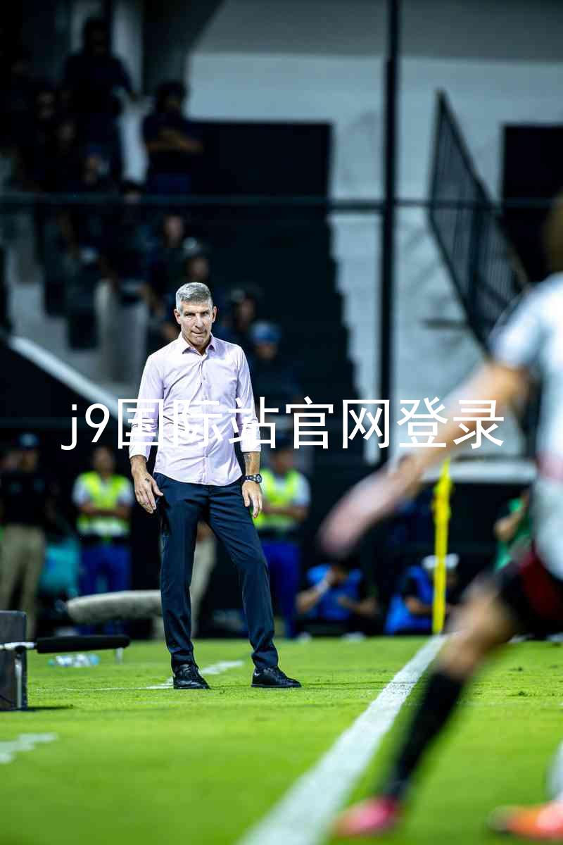 j9国际站官网登录