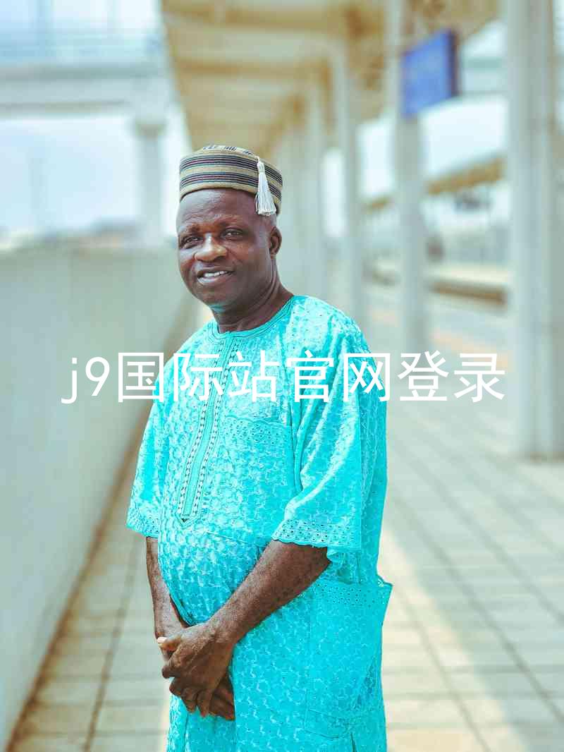 j9国际站官网登录