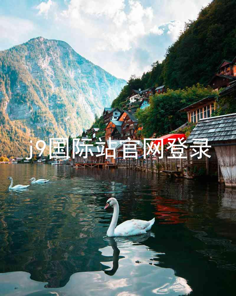j9国际站官网登录
