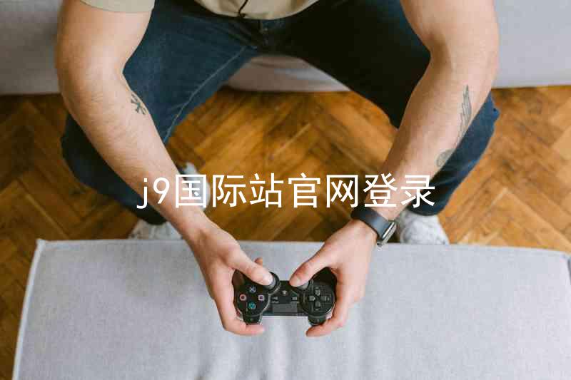 j9国际站官网登录
