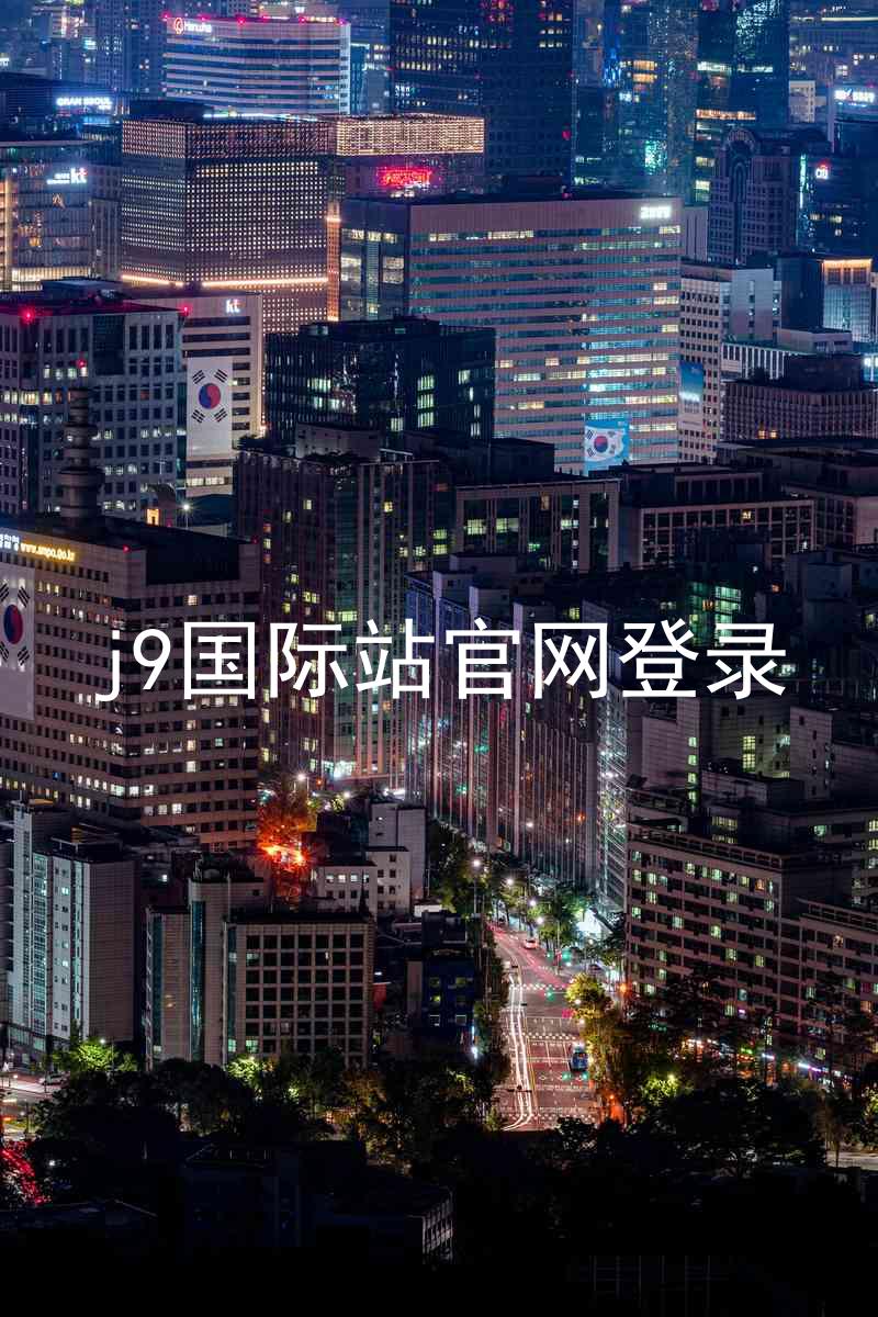 j9国际站官网登录