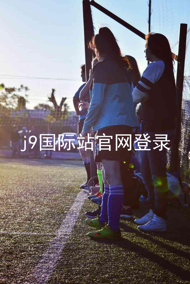 j9国际站官网登录