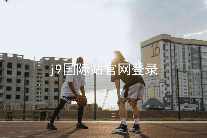j9国际站官网登录